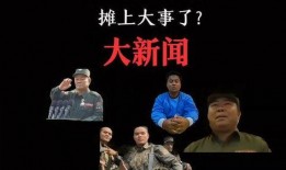 佤邦最新爆料事件是真的吗
